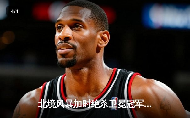 北境风暴加时绝杀卫冕冠军，门将卡尔森48次扑救成奇兵 - 4