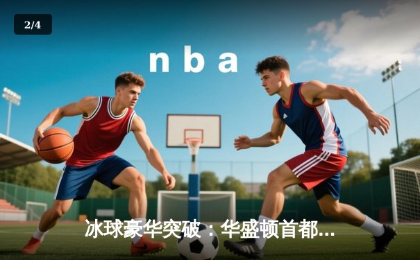 冰球豪华突破：华盛顿首都队逆转战胜波士顿棕熊队 - 2