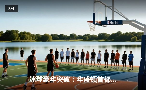 冰球豪华突破：华盛顿首都队逆转战胜波士顿棕熊队 - 3