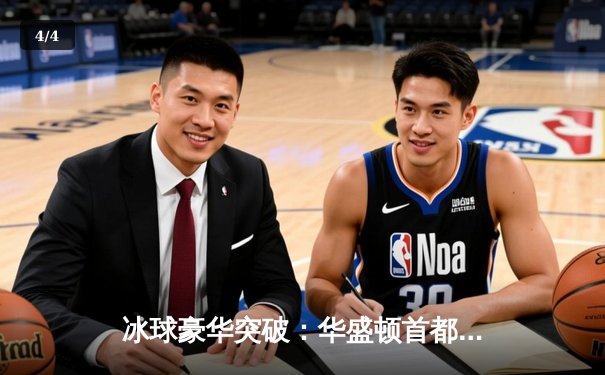 冰球豪华突破：华盛顿首都队逆转战胜波士顿棕熊队 - 4