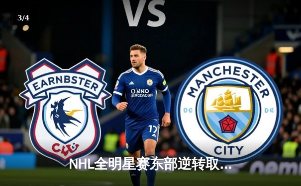 NHL全明星赛东部逆转取胜，康纳·麦克戴维独造三球闪耀赛场 - 3