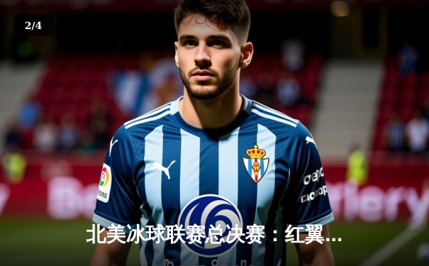 北美冰球联赛总决赛：红翼队加时绝杀金骑士，奥维尔帽子戏法助队夺赛点 - 2