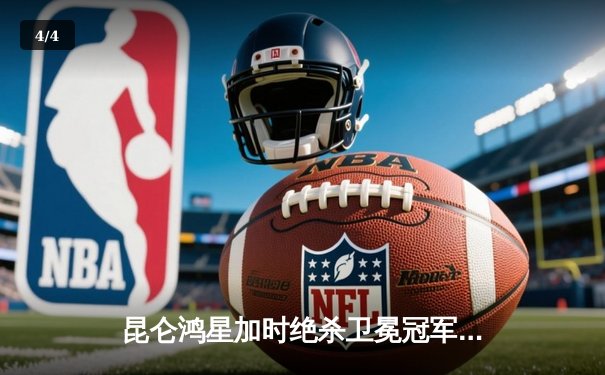 昆仑鸿星加时绝杀卫冕冠军，远东德比上演冰球狂欢夜 - 4