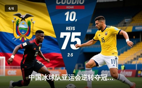 中国冰球队亚运会逆转夺冠，豪华新生代突破历史 - 4