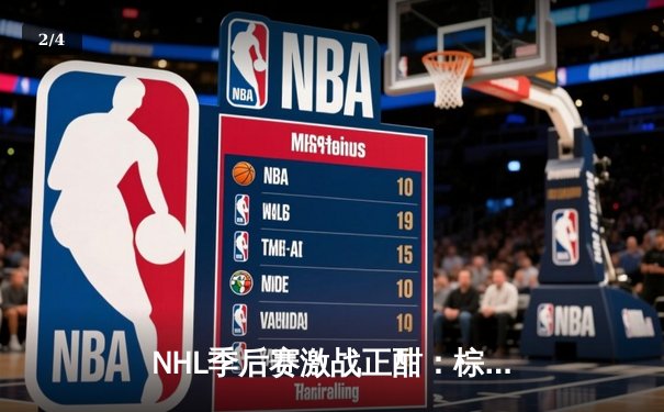 NHL季后赛激战正酣：棕熊队加时绝杀闪电队，门将乌尔马克创赛季扑救纪录 - 2
