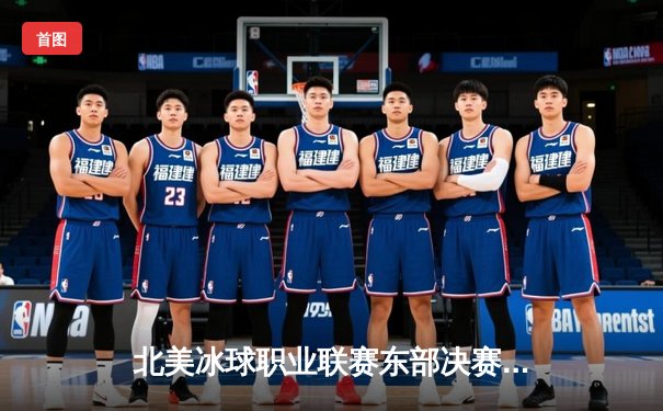 北美冰球职业联赛东部决赛落幕：飓风队加时绝杀晋级斯坦利杯总决赛