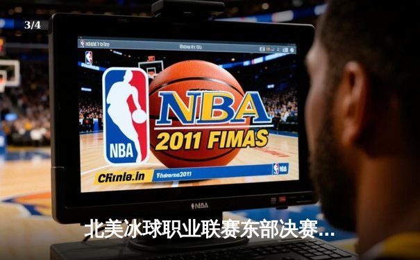 北美冰球职业联赛东部决赛落幕：飓风队加时绝杀晋级斯坦利杯总决赛 - 3