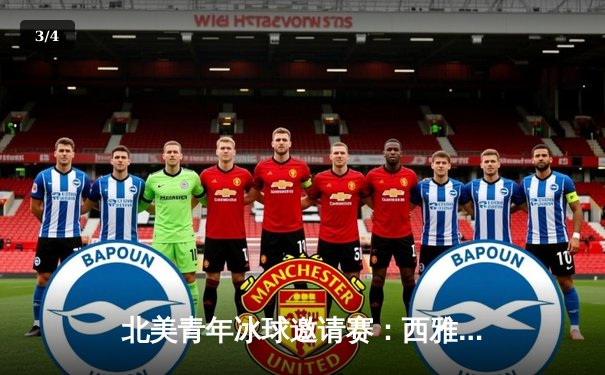 北美青年冰球邀请赛：西雅图雷霆加时绝杀多伦多枫叶，新星科尔·米勒上演帽子戏法 - 3