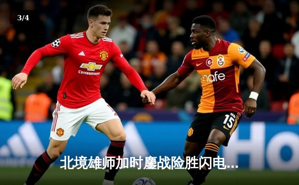 北境雄师加时鏖战险胜闪电，门神瓦西列夫斯基单场52扑救创纪录 - 3