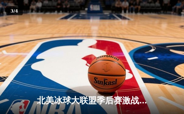 北美冰球大联盟季后赛激战正酣：棕熊队加时绝杀枫叶队，系列赛悬念再起 - 3