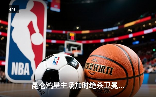 昆仑鸿星主场加时绝杀卫冕冠军，王泰勒独中两元闪耀冰场 - 4