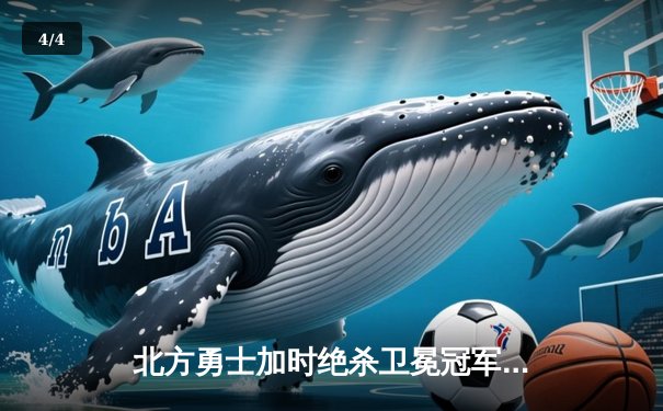 北方勇士加时绝杀卫冕冠军，新秀门将40次扑救创纪录 - 4